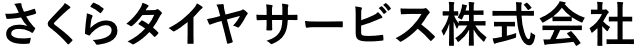 さくらタイヤサービス株式会社